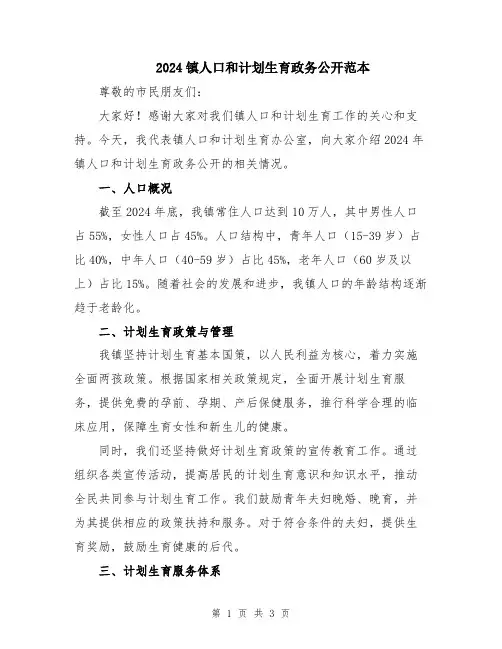 2024镇人口和计划生育政务公开范本