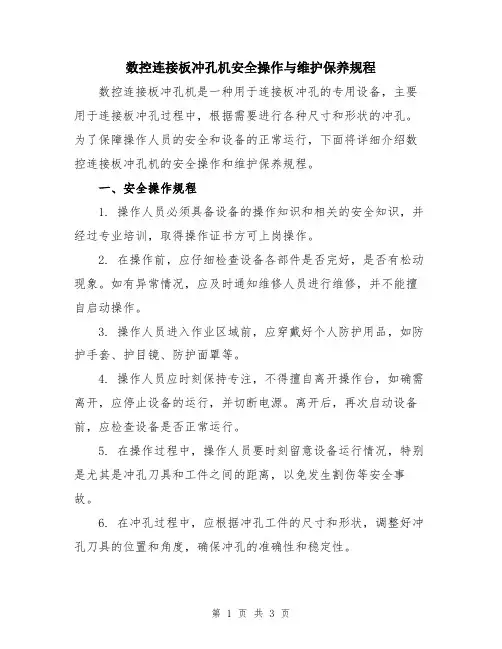 数控连接板冲孔机安全操作与维护保养规程