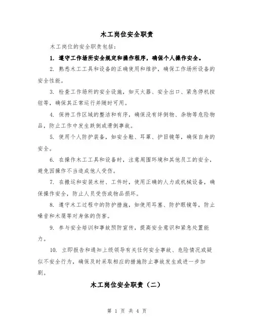 木工岗位安全职责(三篇)