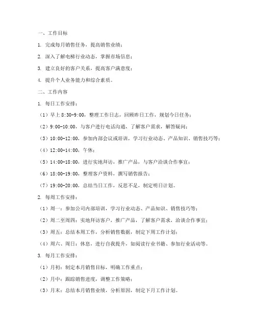 电梯销售日常工作计划