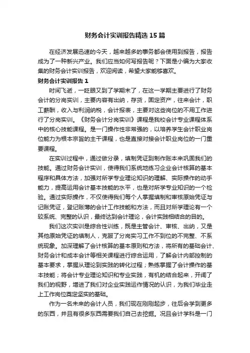 财务会计实训报告精选15篇