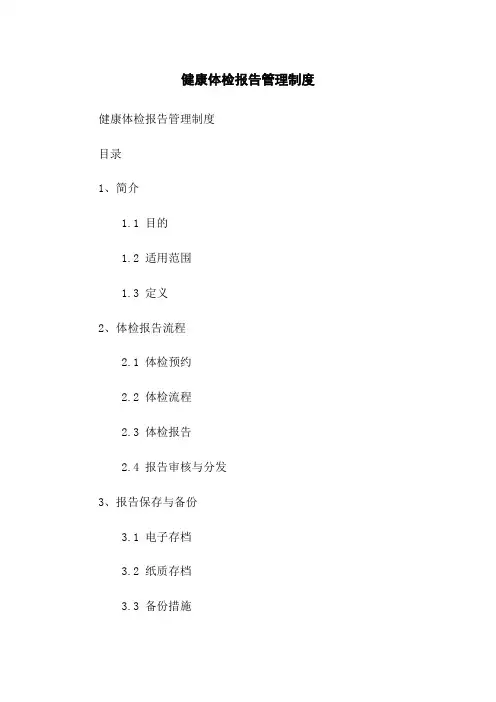 健康体检报告管理制度