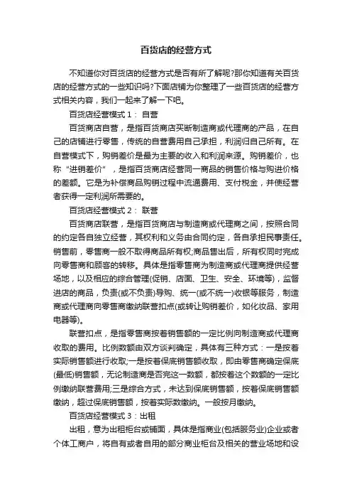 百货店的经营方式