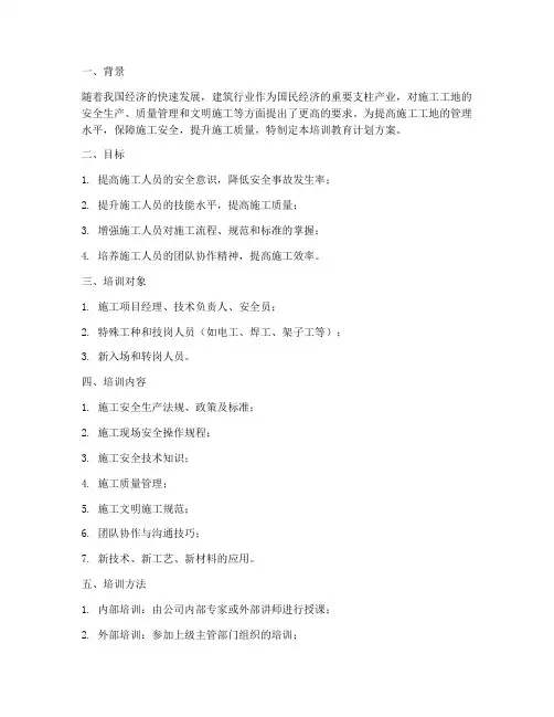 施工工地培训教育计划方案