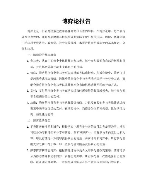 博弈论报告