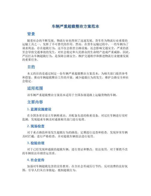 车辆严重超载整治方案范本