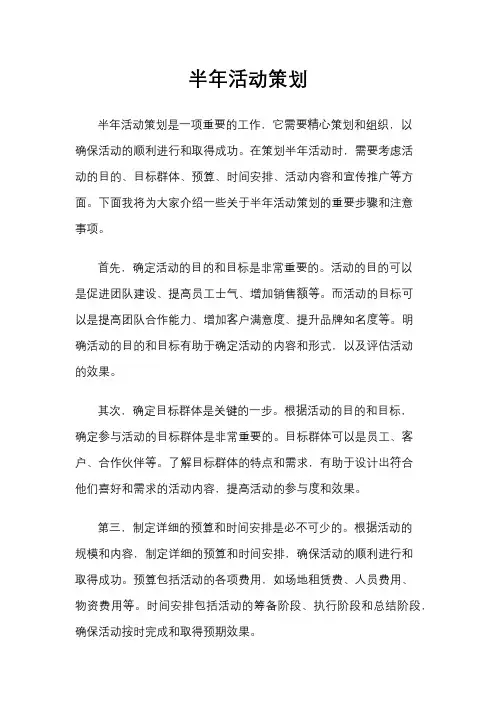 半年活动策划