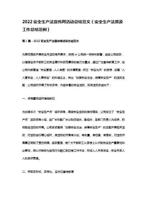 2022安全生产法宣传周活动总结范文(安全生产法普及工作总结范例)