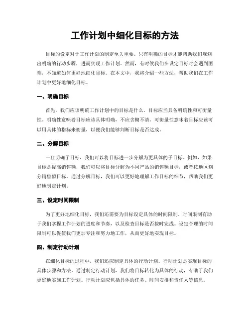工作计划中细化目标的方法