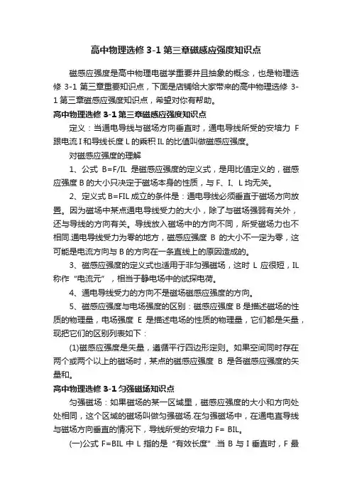高中物理选修3-1第三章磁感应强度知识点