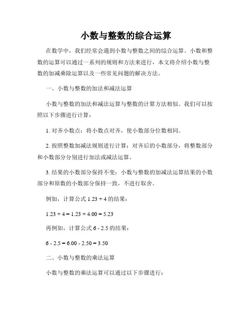小数与整数的综合运算