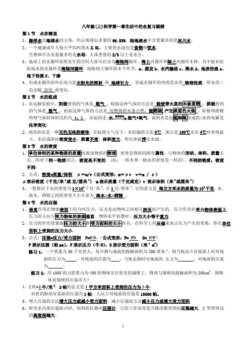 科学第一单元八年级上科学(浙教版)复习提纲