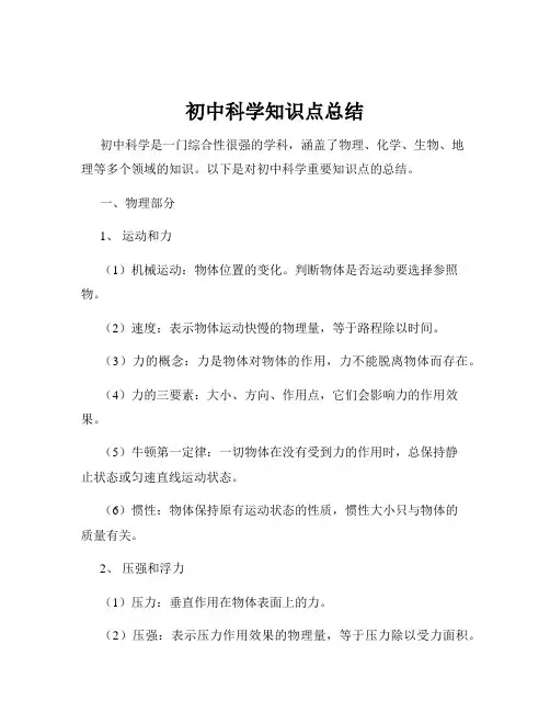初中科学知识点总结