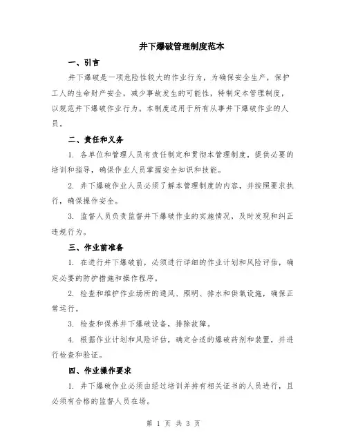 井下爆破管理制度范本