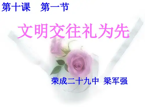 文明交往礼为先.ppt