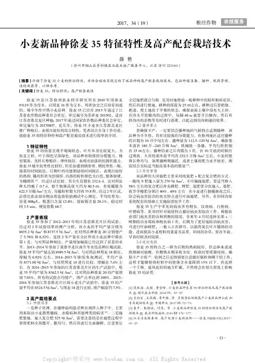 小麦新品种徐麦35 特征特性及高产配套栽培技术