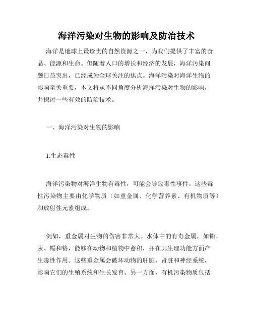 海洋污染对生物的影响及防治技术