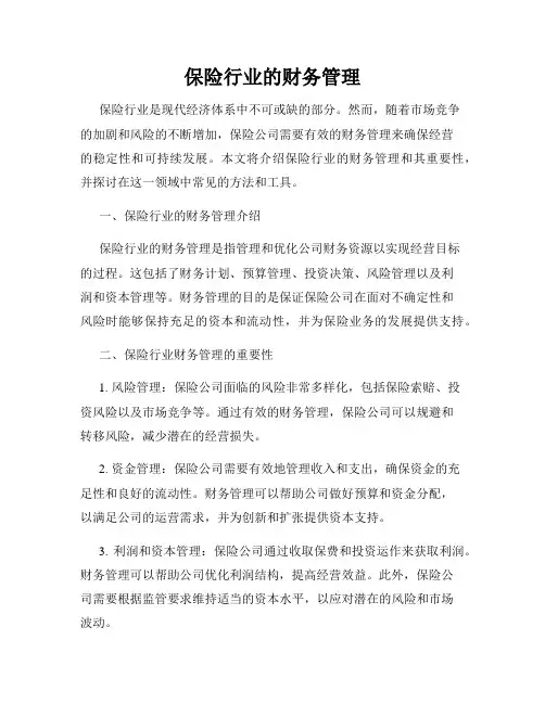 保险行业的财务管理