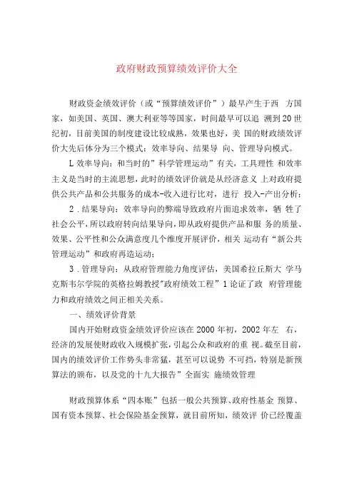 政府财政预算绩效评价大全