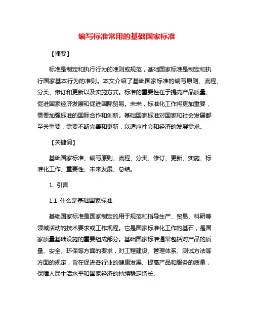 编写标准常用的基础国家标准