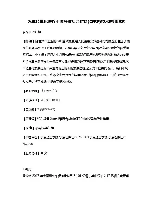 汽车轻量化进程中碳纤维复合材料(CFRP)技术应用现状