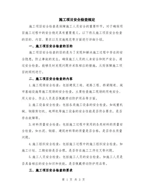 施工项目安全检查规定