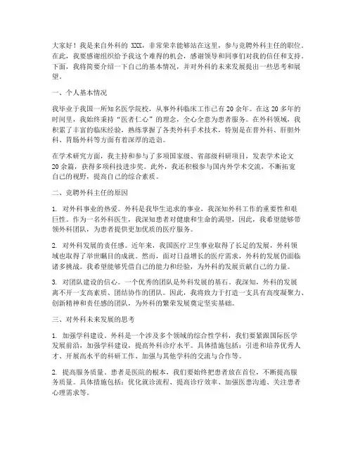 竞聘外科主任演讲稿范文