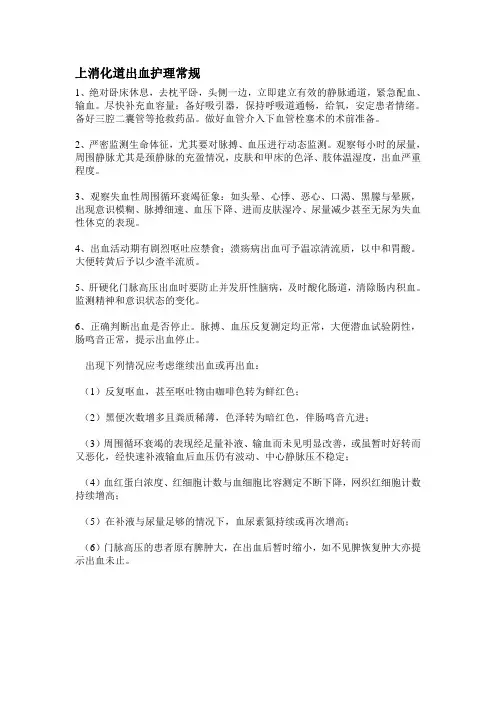上消化道出血护理常规