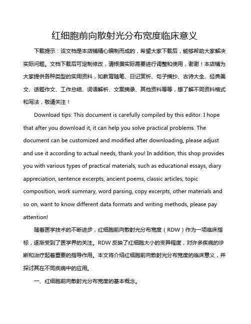 红细胞前向散射光分布宽度临床意义