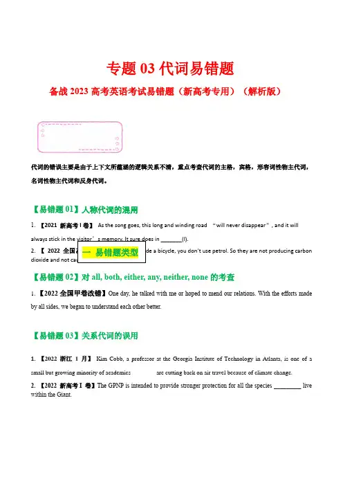 2023年高考英语二轮复习易错题精选(新高考专用)03代词Word版