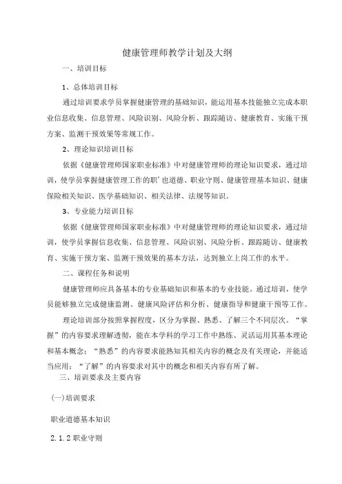 健康管理师教学计划及大纲