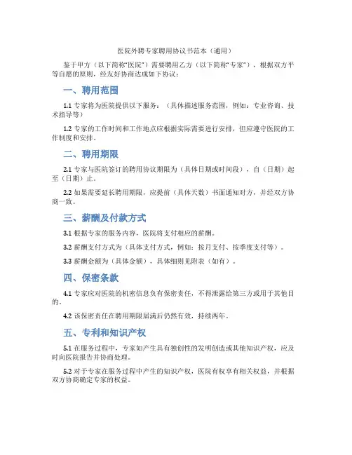 医院外聘专家聘用协议书范本(通用)