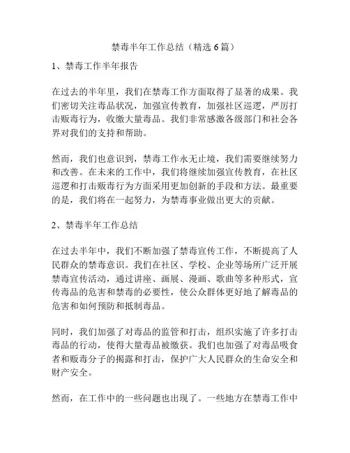 禁毒半年工作总结(精选6篇)
