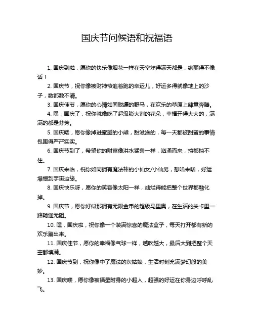 国庆节问候语和祝福语
