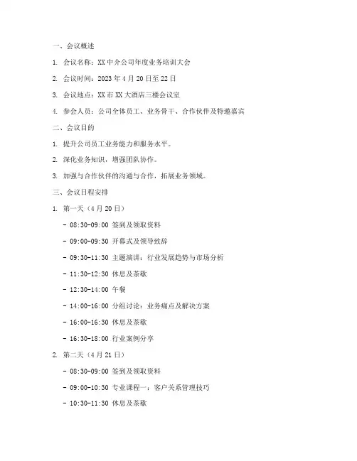 中介会议课程安排方案模板
