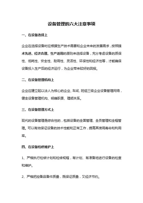 设备管理的六大注意事项