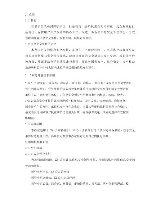 信息安全事件应急处置管理办法