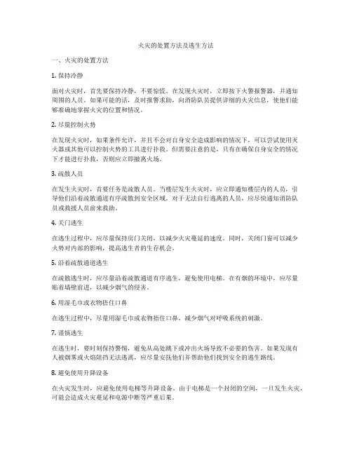 火灾的处置方法及逃生方法