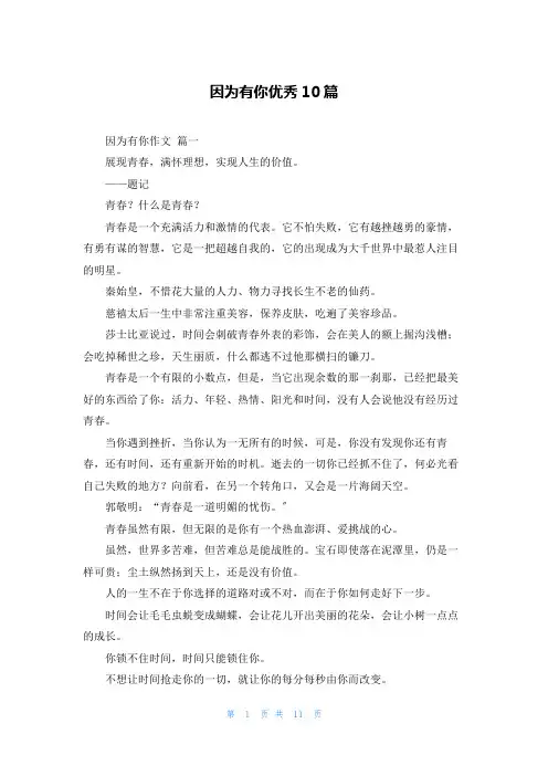 因为有你优秀10篇