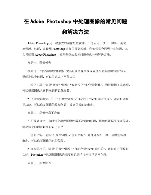 在Adobe Photoshop中处理图像的常见问题和解决方法