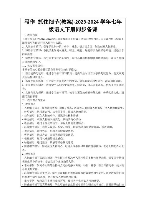 写作抓住细节(教案)-2023-2024学年七年级语文下册同步备课