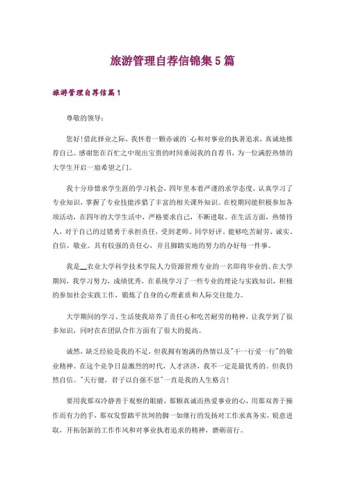 旅游管理自荐信锦集5篇