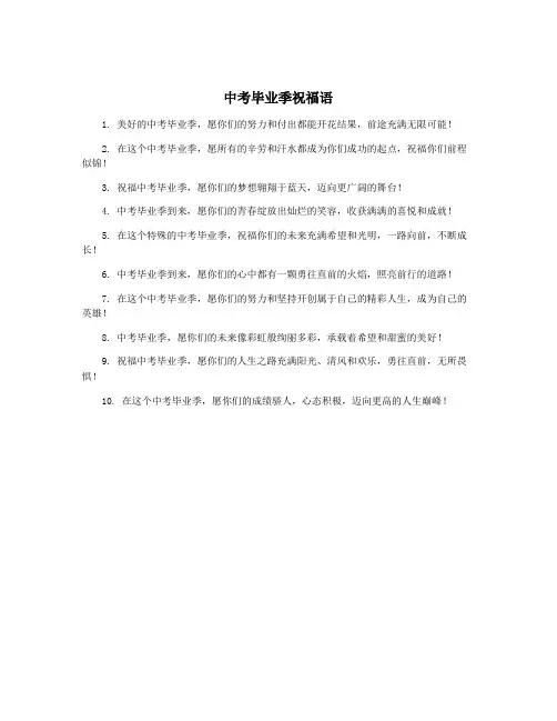中考毕业季祝福语
