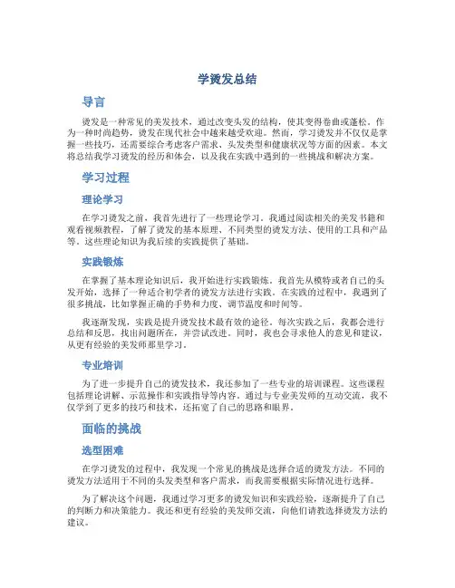 学烫发总结