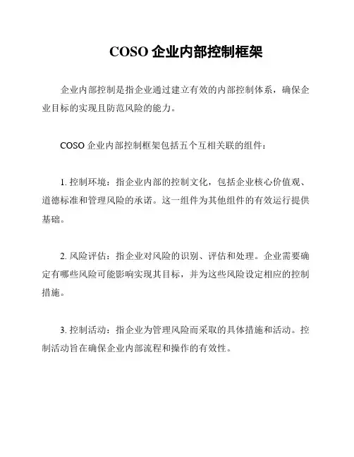 COSO企业内部控制框架