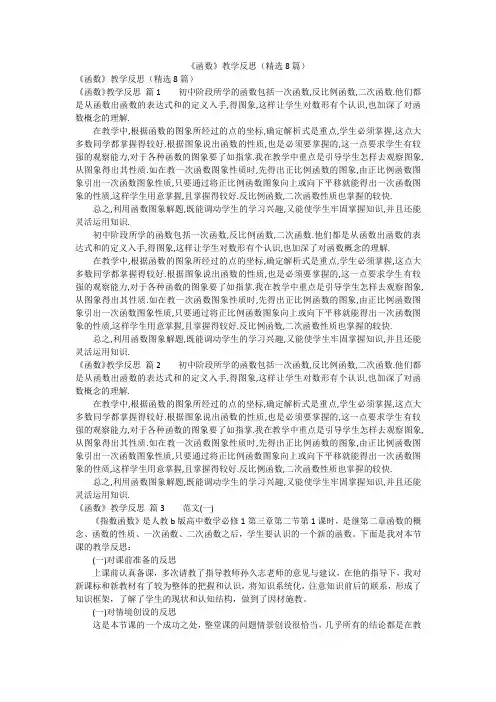 《函数》教学反思(精选8篇)