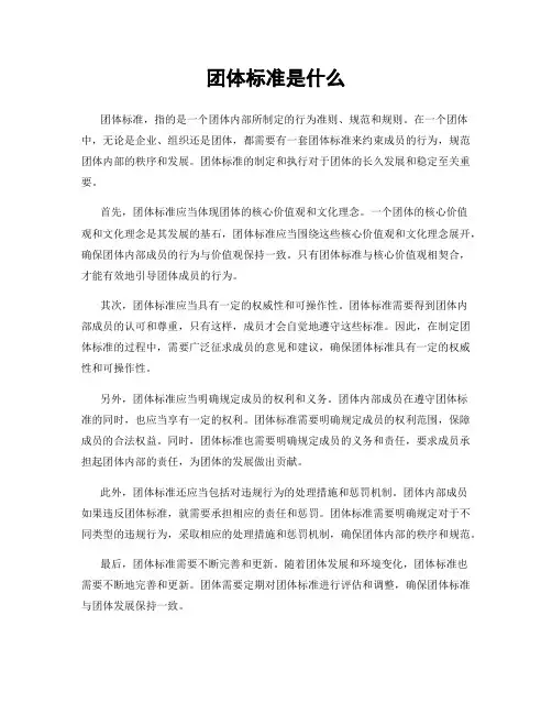 团体标准是什么