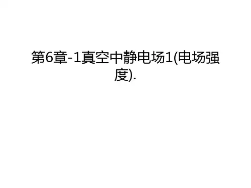 第6章-1真空中静电场1(电场强度).教学文案