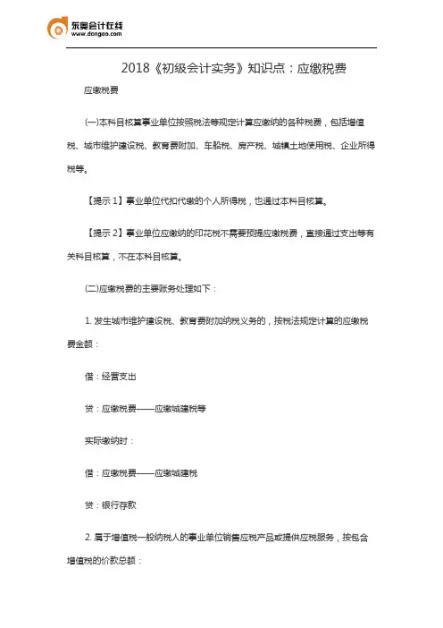 2018《初级会计实务》知识点：应缴税费