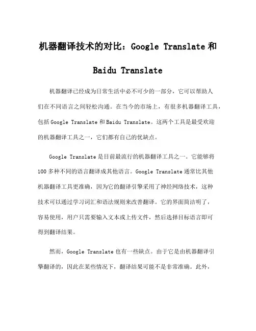 机器翻译技术的对比：Google Translate和Baidu Translate